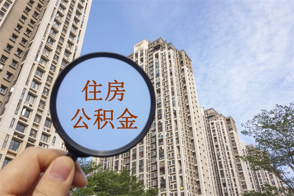 菏泽公积金贷款夫妻额度_唐山公积金代办在职离职封存服务